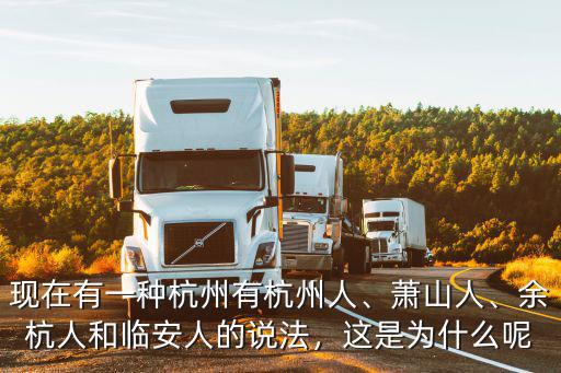 四川人在杭州余杭的有多少,現在有一種杭州有杭州人