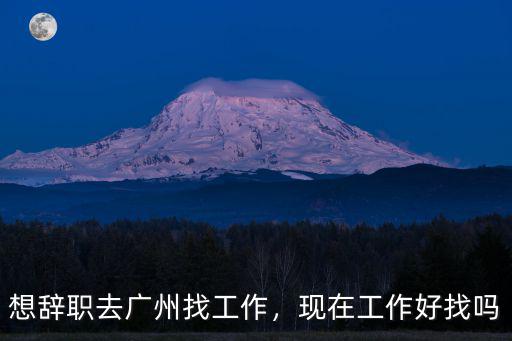 北京去廣州工作怎么樣,大家覺得去廣州工作怎么樣