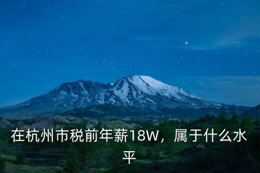 在杭州市稅前年薪18W，屬于什么水平