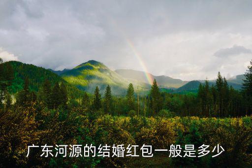 廣東客家人封紅包該封多少合適,廣東人結(jié)婚包多大的紅包