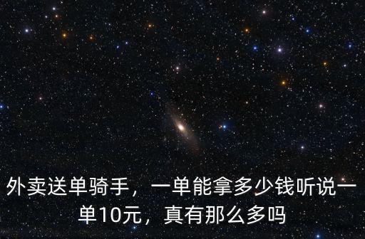杭州灣送外賣一單多少錢,送外賣大概多少錢一單