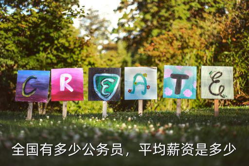 廣東陽春一個國家公務員收入是多少,全國有多少公務員