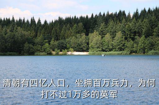清朝有四億人口，坐擁百萬兵力，為何打不過1萬多的英軍