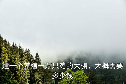 德州養(yǎng)殖大棚一個多少錢,建一個養(yǎng)殖一萬只雞的大棚