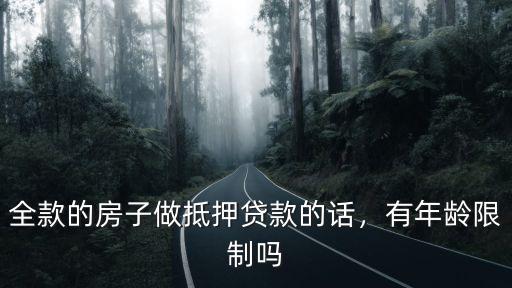 臺州銀行抵押貸款年齡限制多少,全款的房子做抵押貸款的話