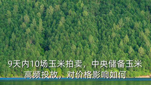 9天內(nèi)10場玉米拍賣，中央儲備玉米高頻投放，對價格影響如何