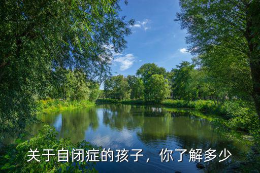 關于自閉癥的孩子，你了解多少