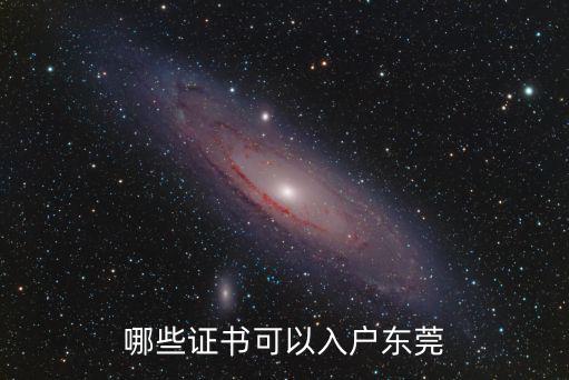 東莞哪里有免費(fèi)考證,哪些證書可以入戶東莞