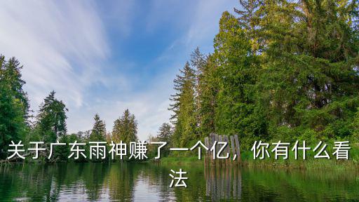 廣東雨神的歌曲賺了多少錢,有人說廣東雨神賺了一個億了