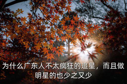 廣東是多少人的夢(mèng)想,有多少人還記得年少時(shí)的夢(mèng)想