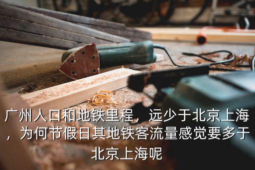 廣州北京上海地鐵哪里擠,上海地鐵幾號(hào)線最擠