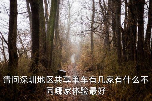 請問深圳地區共享單車有幾家有什么不同哪家體驗最好