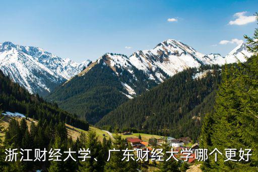 廣東財經大學要多少名次,浙江財經大學