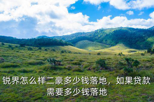 河源分期落地多少錢(qián),如果貸款需要多少錢(qián)落地