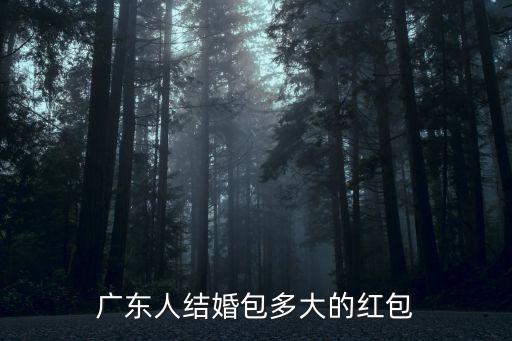 廣東人結婚包多大的紅包