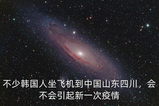 不少韓國人坐飛機到中國山東四川，會不會引起新一次疫情