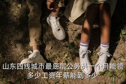 日照正科級工資多少,年薪能到多少