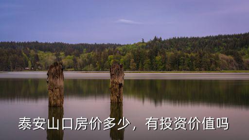泰安山口鎮(zhèn)總?cè)丝谟卸嗌?未來泰安山口鎮(zhèn)有發(fā)展?jié)摿?/></a></span><span id=