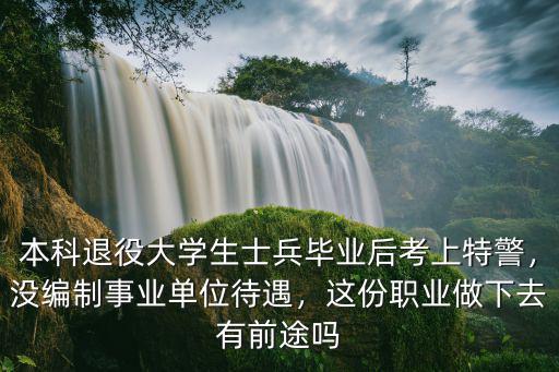 紹興特警事業(yè)編制多少,巡特警轉(zhuǎn)崗有編制嗎