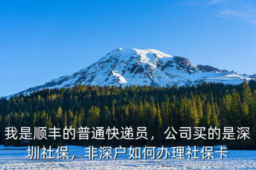 深圳非深戶怎么申請個人社保卡,非深戶如何辦理社保卡