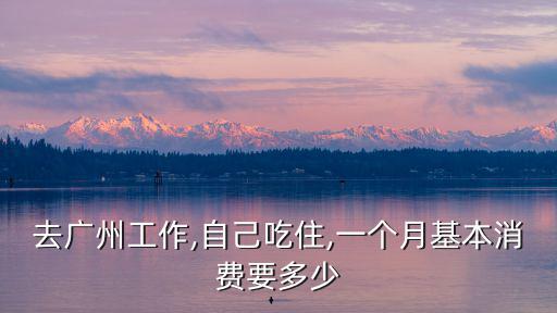 廣州不包吃住2500怎么樣,廣州學(xué)徒兩千一個(gè)月
