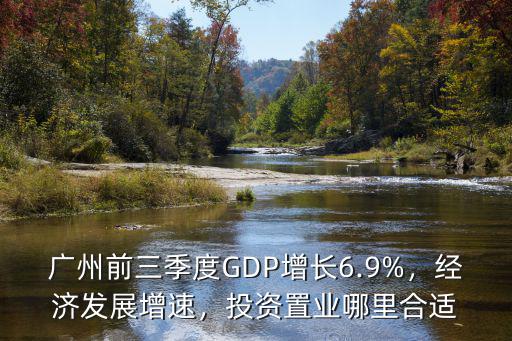 廣州創(chuàng)世置業(yè)在哪里,本人在廣州上班