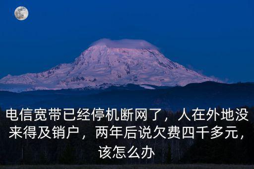 深圳電信寬帶停機是怎么回事,電信寬帶已經停機斷網了