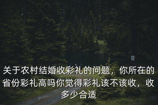 山東臨沂彩禮收多少,山東省的平均彩禮是多少