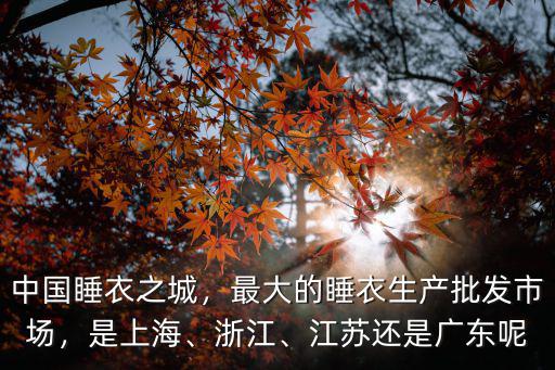 肇慶睡衣批發(fā)市場在哪里,最大的睡衣生產(chǎn)批發(fā)市場