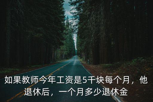 臨沂莒南老師退休工資多少,教師的退休工資一般是多少