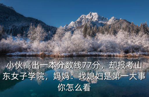 藝考生多少分上山東女子學院,山東女子學院怎么樣