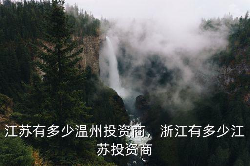江蘇有多少溫州投資商，浙江有多少江蘇投資商