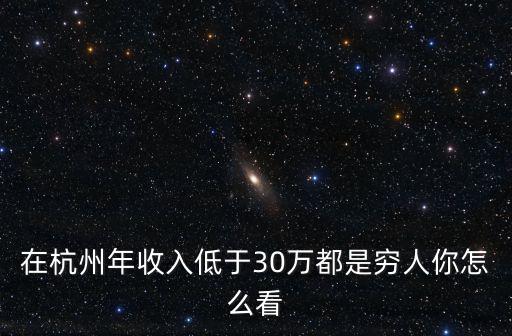 杭州低于多少算窮人,男人月薪低于多少算窮人