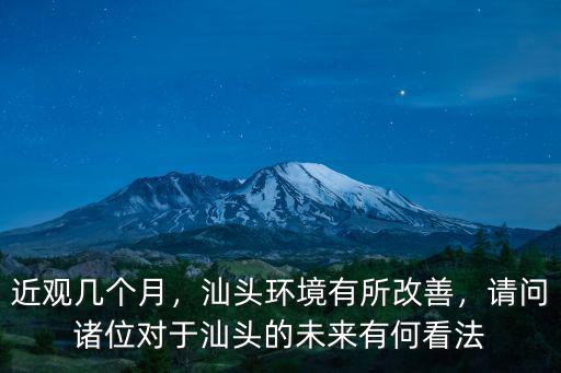 近觀幾個月，汕頭環境有所改善，請問諸位對于汕頭的未來有何看法