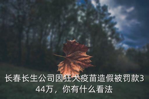 山東對長春長生狂犬疫苗多少錢,吉林長生公司造假狂犬疫苗