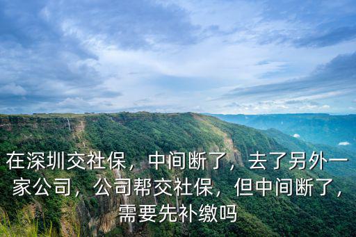 深圳社保轉(zhuǎn)出中間沒(méi)交過(guò)怎么交,在深圳交社保