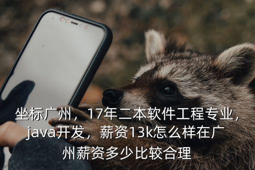 廣州找java怎么樣,廣州Java培訓(xùn)機(jī)構(gòu)哪家好
