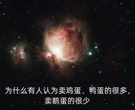煙臺(tái)市場(chǎng)鵝蛋雞蛋鴨蛋多少錢(qián),常見(jiàn)人賣(mài)雞蛋鴨蛋