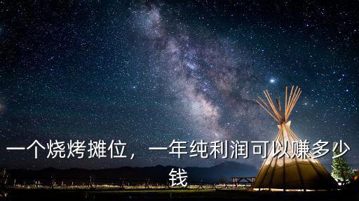 青島臺(tái)東一個(gè)攤位掙多少錢(qián),一個(gè)燒烤攤位