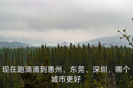 東莞的一天跑滴滴多少單有獎金,在東莞跑滴滴發展前景咋樣