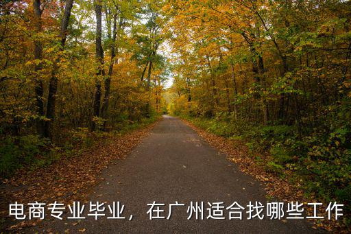 電商專業畢業，在廣州適合找哪些工作