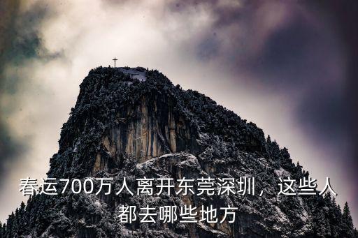 春運700萬人離開東莞深圳，這些人都去哪些地方