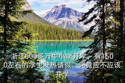 杭州開學發燒學生有多少,究竟應不應該開學