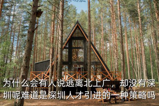 為什么會有人說逃離北上廣，卻沒有深圳呢難道是深圳人才引進的一種策略嗎