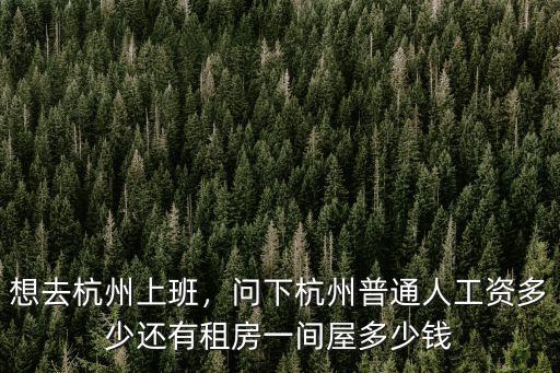 杭州卷煙廠工資多少,想去杭州上班