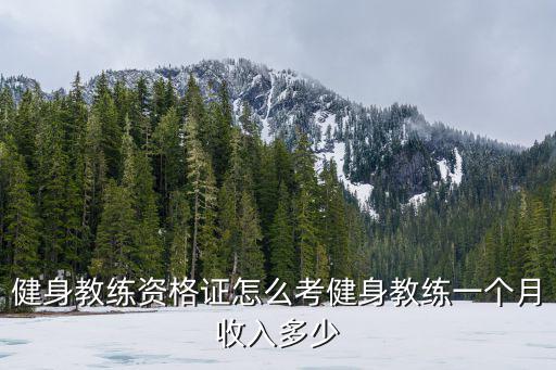 健身教練資格證怎么考健身教練一個月收入多少