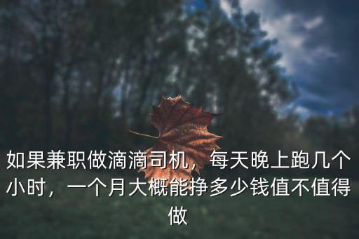 中山滴滴司機有多少錢一個月多少錢,如果兼職做滴滴司機