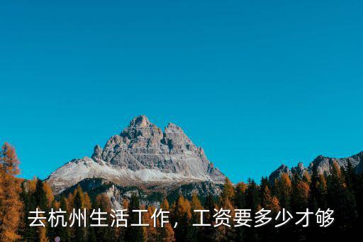 電商杭州工資多少錢一個(gè)月,在杭州到手11500一個(gè)月