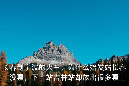 寧波到吉林路過多少站,長春到寧波的火車