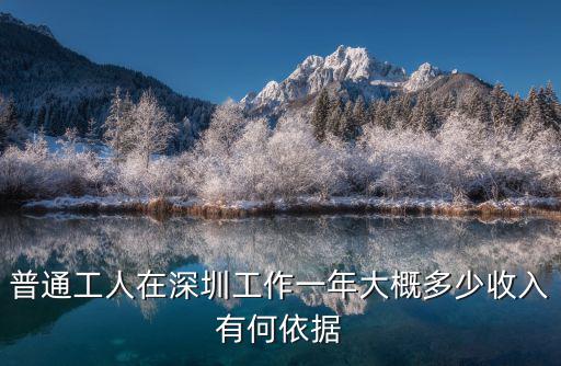 普通工人在深圳工作一年大概多少收入有何依據(jù)
